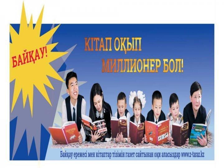 "Кітап оқып миллионер бол!" байқауы