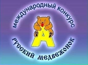 Халықаралық "Русский медвежонок" сайысының жеңімпаздары