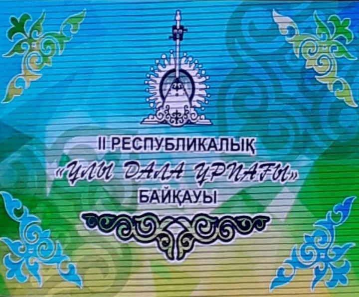 "АТАДАН-МҰРА" қорының ұйымдастыруымен өткен ІІ республикалық "Ұлы дала ұрпағы" байқауының жеңімпаздары