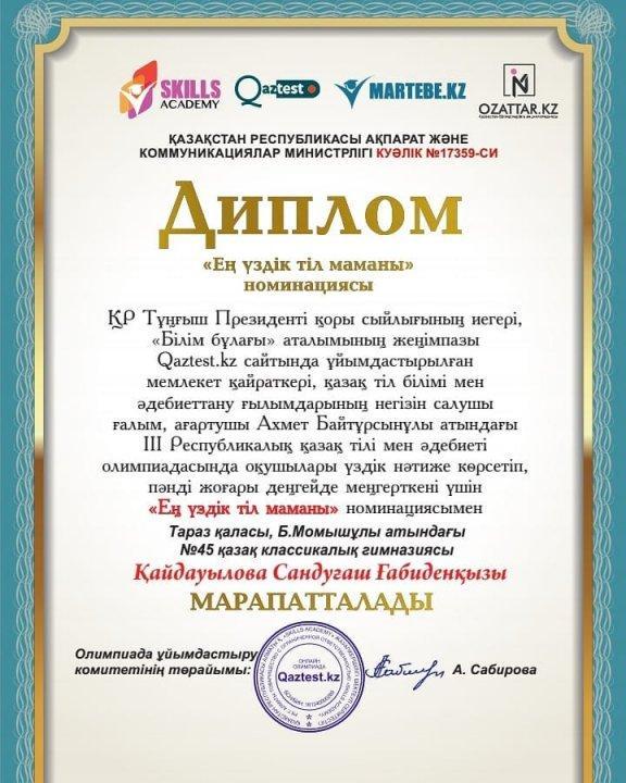 Қайдауылова Сандуғаш Ғабиденқызы "Ең үздік тіл маманы" номинациясымен марапатталды