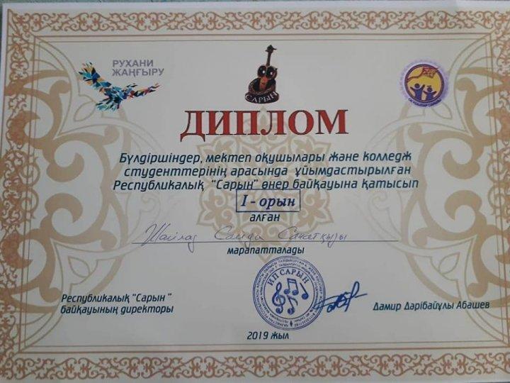 "Сарын" республикалық байқауының "Сурет" номинациясы бойынша Шайлаз Саида 1-орын алды. Жетекшісі: Искакова Шынар