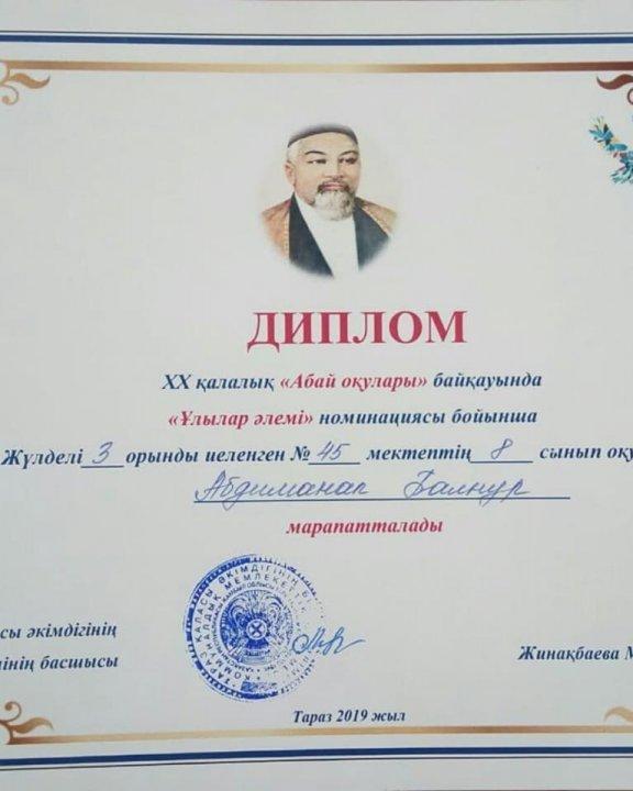 ХХ қалалық Абай оқулары байқауында "Ұлылар əлемі" номинациясы бойынша 3-орын иеленген Абдиманап Балнұрды құттықтаймыз!