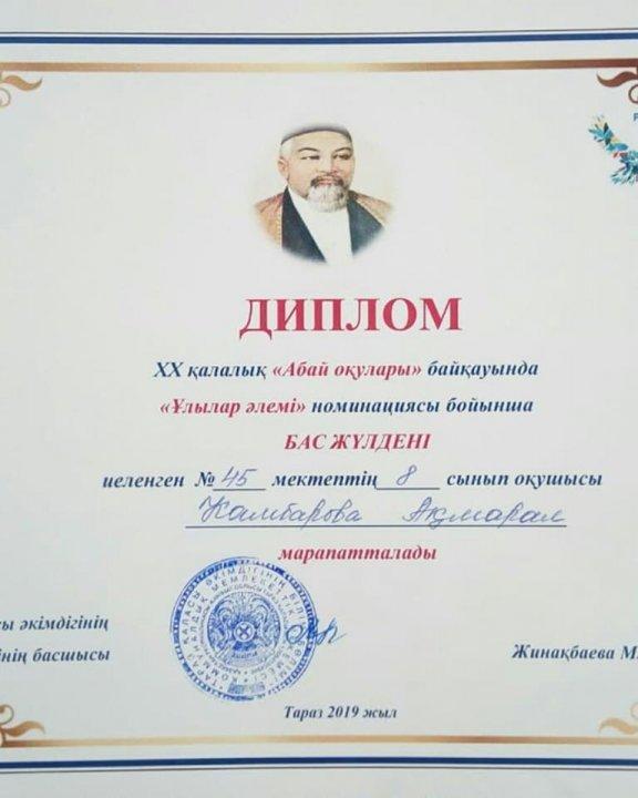 ХХ қалалық Абай оқулары байқауында "Ұлылар əлемі" номинациясы бойынша Бас жүлде иеленген Қамбарова Ақмаралды құттықтаймыз!
