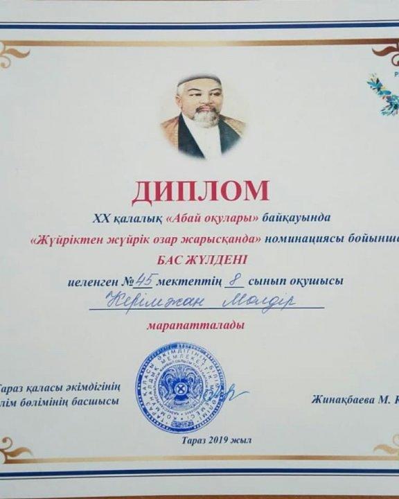 ХХ қалалық "Абай оқулары" байқауында "Жүйріктен жүйрік озар жарысқанда" номинациясы бойынша Бас жүлде иеленген Керімжан Мөлдірді құттықтаймыз!!!