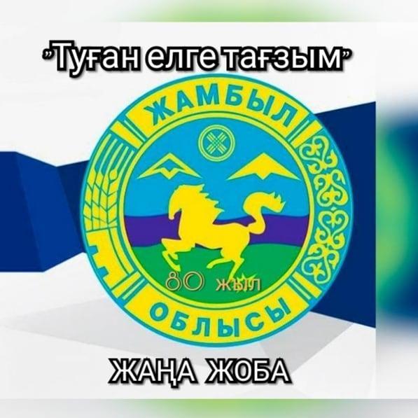 ЖАҢА ЖОБА ЖАМБЫЛ ОБЛЫСЫНЫҢ 80 ЖЫЛДЫҒЫНА АРНАЛАДЫ.