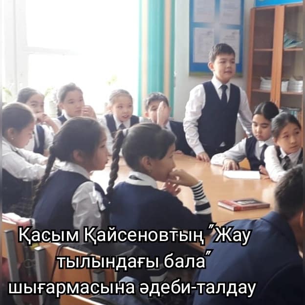 23.11.2019 жылы "100 кітап" жобасы бойынша 5"А" сынып оқушыларының қатысуымен Қасым Қайсеновтың "Жау тылындағы бала" шығармасына әдеби-талдау өтті.