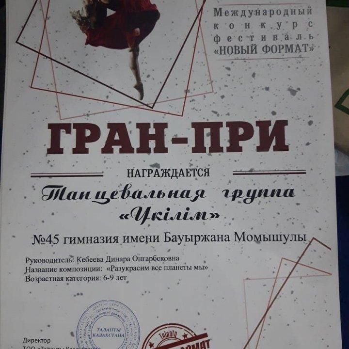 Гимназияның "Үкілім" би тобын халықаралық байқаудан Бас жүлде иеленуімен құттықтаймыз! Жетекшісі: Кебеева Динара