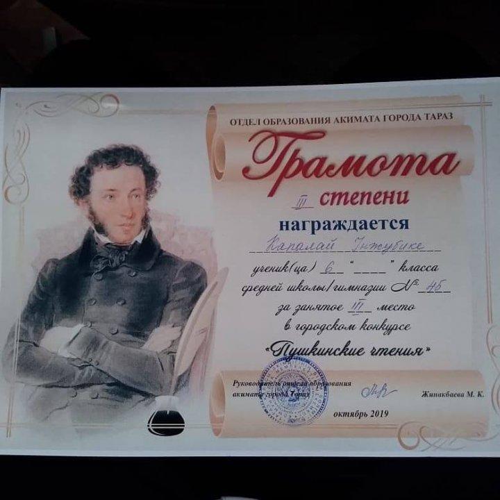 6"б" сынып оқушысы Қапалбай Інжубике қалалық "Пушкин оқуларынан" жүлделі ІІІ орынды иеленуімен құттықтаймыз!!!