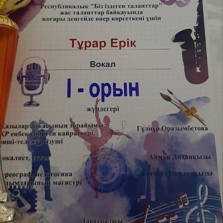 Гимназиямыздың 5"д" сынып оқушысы Тұрар Ерік республикалық «Біз іздеген таланттар» байқауының вокал номинациясы бойынша жүлделі І орынды иеленді. Құттықтаймыз!!!