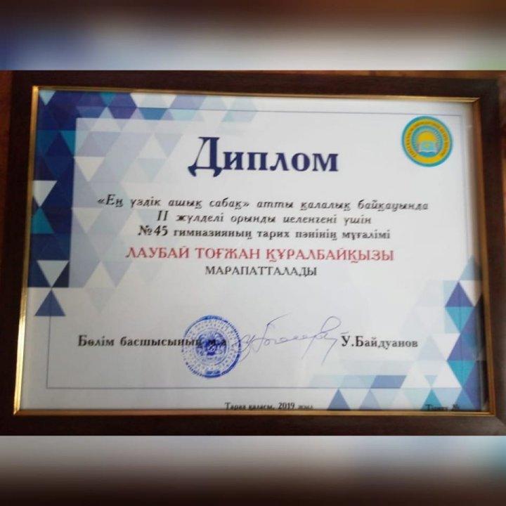 "Ең үздік ашық сабақ" атты қалалық байқауынан гимназияның тарих пәнінің мұғалімі Лаубай Тоғжан Құралбайқызы ІІ орын иеленді.