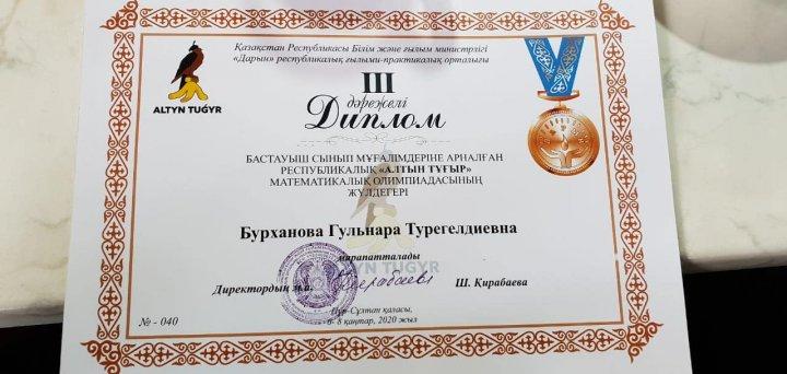Бастауыш сынып мұғалімдеріне арналған Республикалық "Алтын тұғыр" математикалық олимпиадасынан гимназияның бастауыш сынып мұғалімдері: Жанқораз Ардақ, Бурханова Гулнара, Сандыбаева Перизат, Наретова Перизат жүлделі ІІІ орын иеленді. ҚҰТТЫҚТАЙМЫЗ!