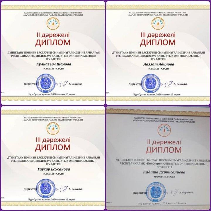"Дарын" Республикалық ғылыми практикалық орталығының "Дүниетану" пәнінен "Педстарт" қашықтық олимпиадасына бастауыш сынып мұғалімдері қатысып, ІІ және ІІІ дәрежелі Дипломдарды иеленді.
