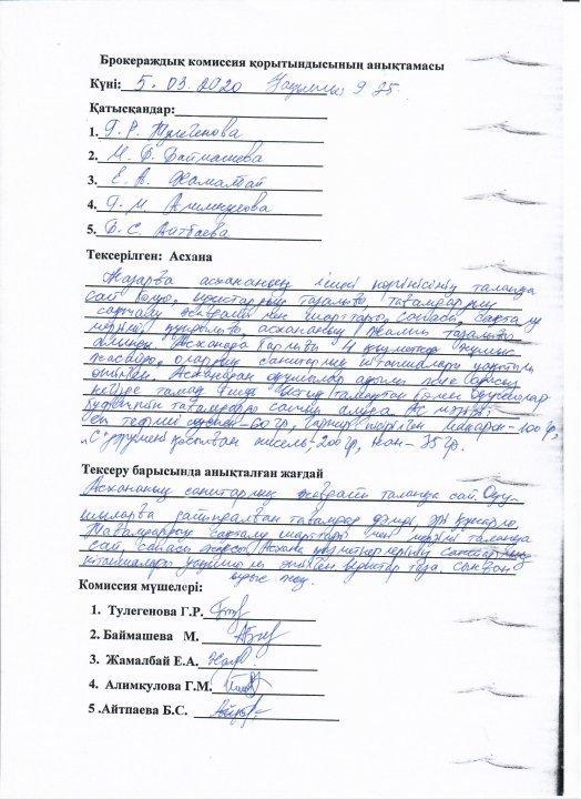 брокераж комиссиясының қорытынды анықтамасы. апталық ас мәзірі