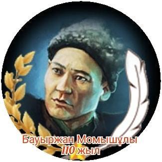 Гимназия 1990 жылдан бері  30 жыл бойы аты аңызға, сөзі нақылға айналған тұлға Бауыржан Момышұлының есімін иеленіп келеді.