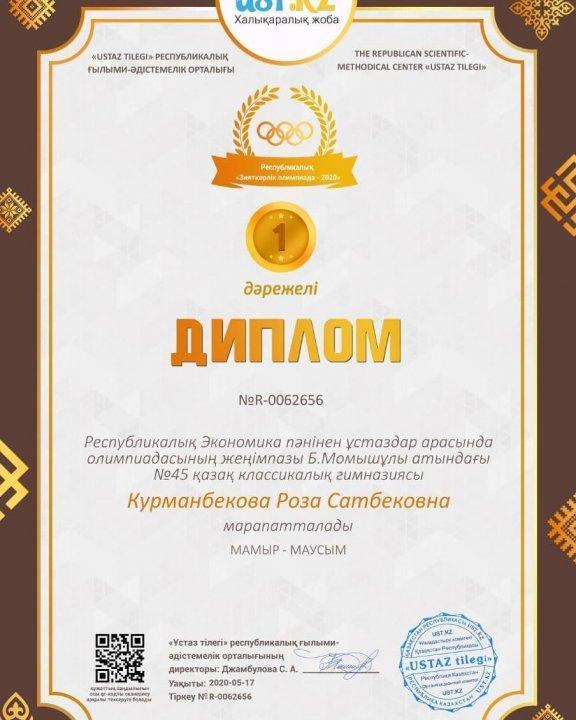 Республикалық Экономика пәнінен ұстаздар арасында олимпиадасының І орын иегері Құрманбекова Роза Сатбековнаны құттықтаймыз!