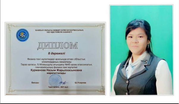 Үздік физика пәні мұғалімі