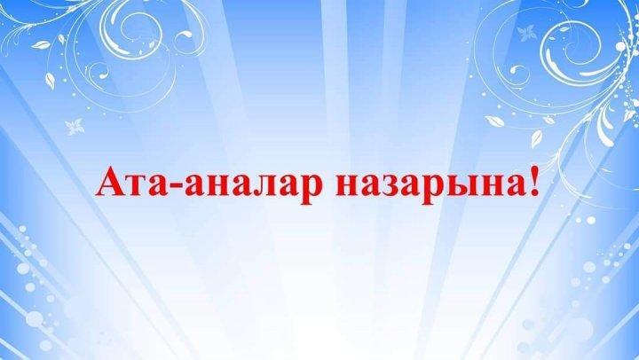 Ата-аналар назарына