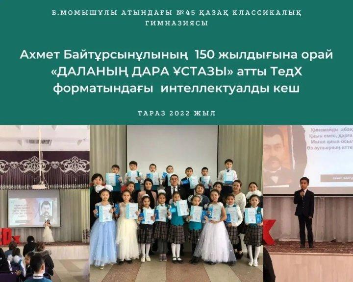 "Даланың дара ұстазы" ТедХ форматындағы интеллектуалды кеш