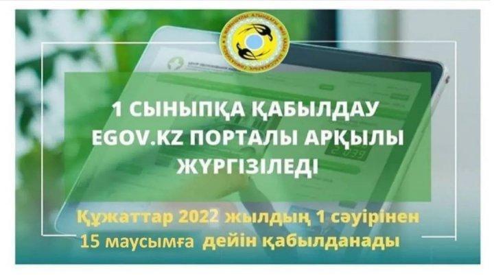 Ата-аналар назарына! 1-сыныпқа қабылдау EGOV.KZ порталы арқылы жүргізіледі