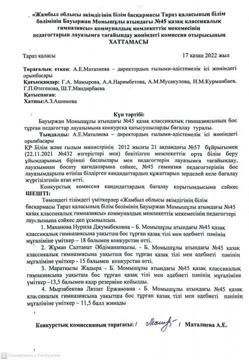 Педагог лауазымына қабылдау конкурсының хаттамасы