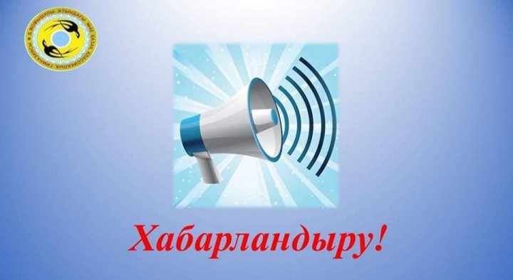 ХАБАРЛАНДЫРУ