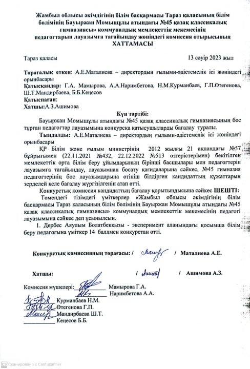 Педагог лауазымына қабылдау конкурсының хаттамасы