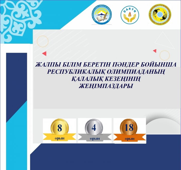 Жалпы білім беретін пәндер бойынша республикалық олимпиаданың қалалық кезеңінің жеңімпаздарын құттықтаймыз!