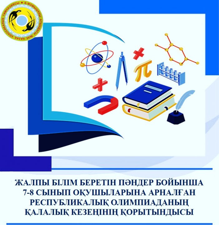 Жалпы білім беретін пәндер бойынша 7-8 сынып оқушыларына арналған республикалық олимпиаданың  қалалық кезеңінің жеңімпаздарын құттықтаймыз!