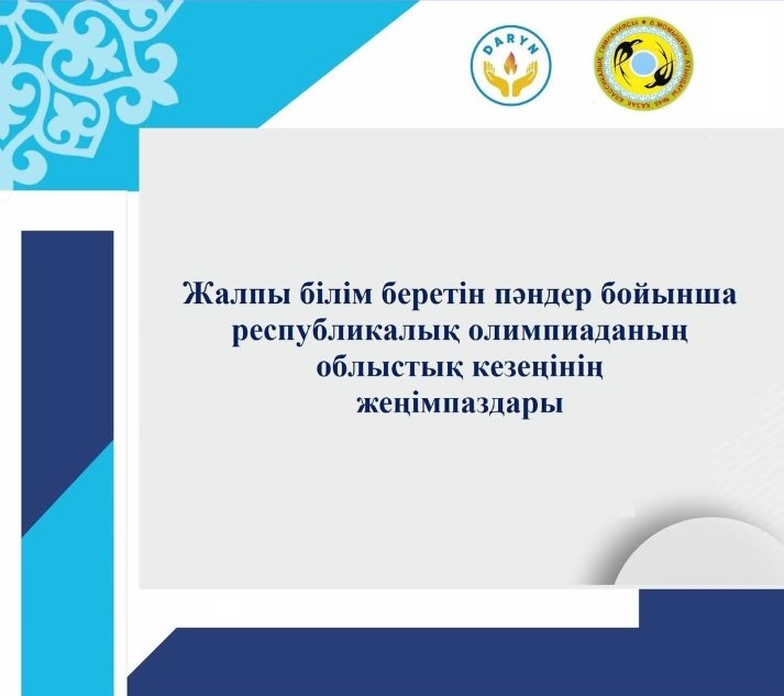 Жалпы білім беретін пәндер бойынша республикалық олимпиаданың облыстық кезеңінің жеңімпаздарын құттықтаймыз!