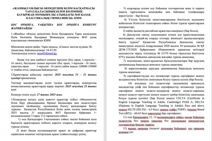 БОС ОРЫНҒА, УАҚЫТША БОС ОРЫНҒА КОНКУРС