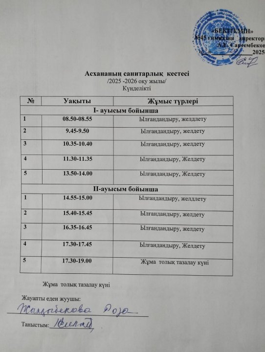 Кезекшілік кестесі