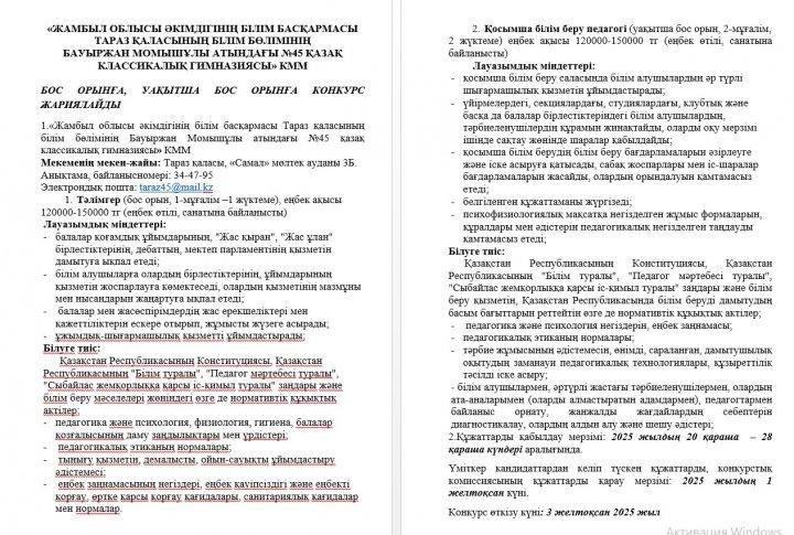 БОС ОРЫНҒА, УАҚЫТША БОС ОРЫНҒА КОНКУРС ЖАРИЯЛАЙДЫ