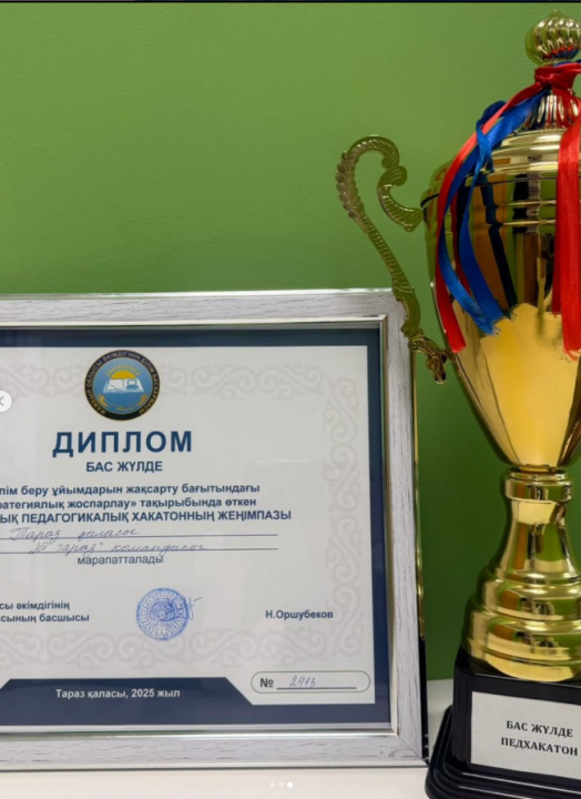 ТАРАЗ ҚАЛАСЫНЫҢ МЕКТЕП БАСШЫЛАРЫ ОБЛЫСТЫҚ ПЕДХАКАТОНДА ЖЕҢІСКЕ ЖЕТТІ