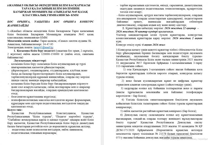 УАҚЫТША БОС ОРЫНҒА КОНКУРС ЖАРИЯЛАЙДЫ.