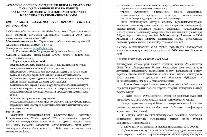 УАҚЫТША БОС ТҰРҒАН ОРЫНҒА КОНКУРС ЖАРИЯЛАЙДЫ