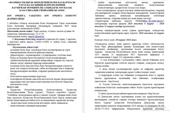 Уақытша бос орынға конкурс жарияланды
