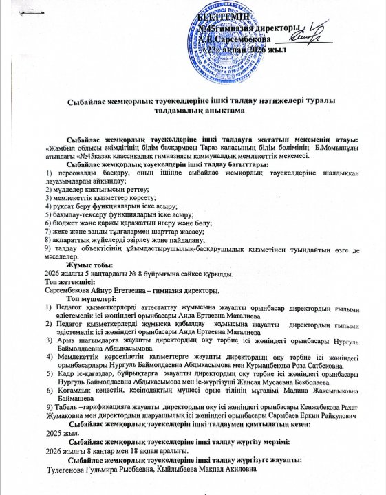 Сыбайлас жемқорлық тәуекелдеріне ішкі талдау нәтижелері туралы талдамалық анықтама