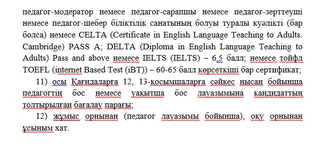Бос орынға конкурс жариялайды