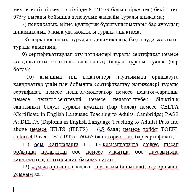 Бос орынға конкурс жариялайды