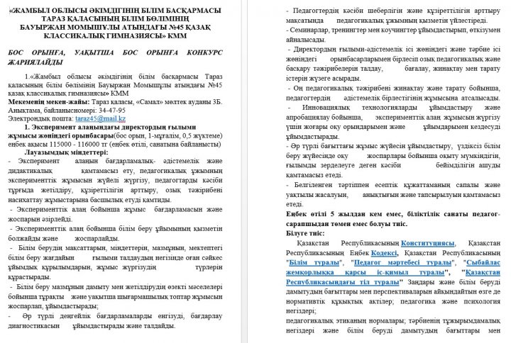 Бос орынға конкурс жариялайды