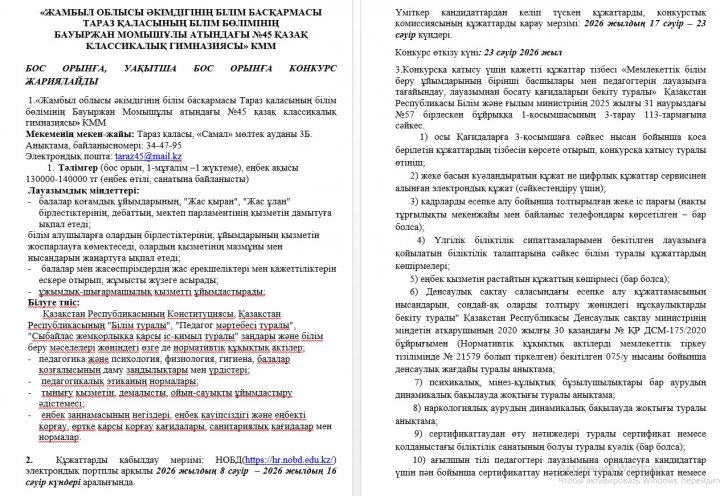 Бос орынға конкурс жариялайды