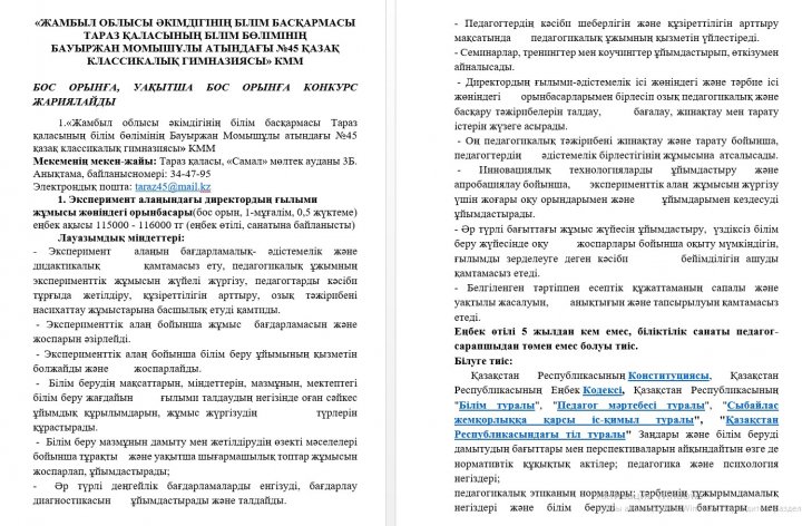Бос орынға конкурс жариялайды