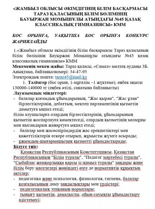 Бос орынға конкурс жариялайды