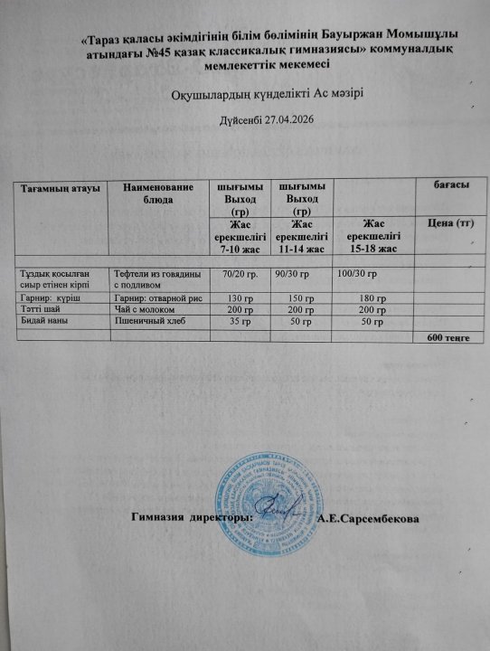 Апталық, күндік мәзір.