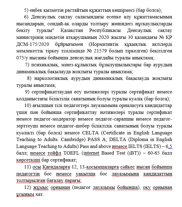 БОС ОРЫНҒА, УАҚЫТША БОС ОРЫНҒА КОНКУРС ЖАРИЯЛАЙДЫ