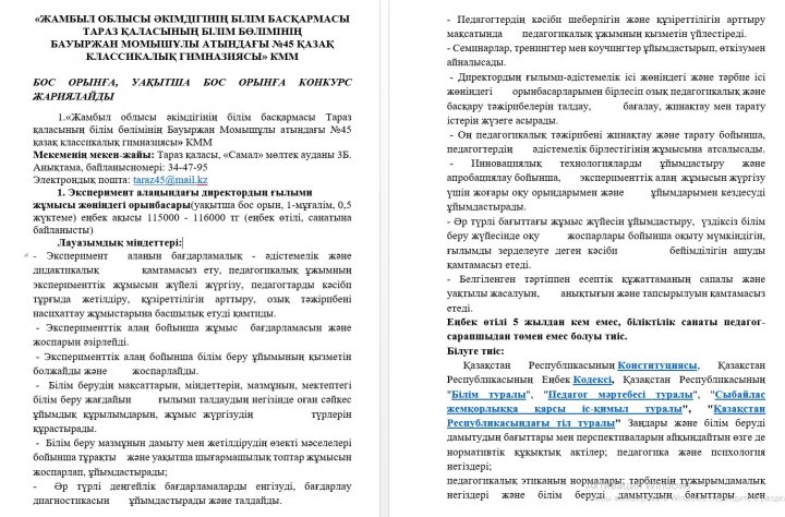 БОС ОРЫНҒА, УАҚЫТША БОС ОРЫНҒА КОНКУРС ЖАРИЯЛАЙДЫ