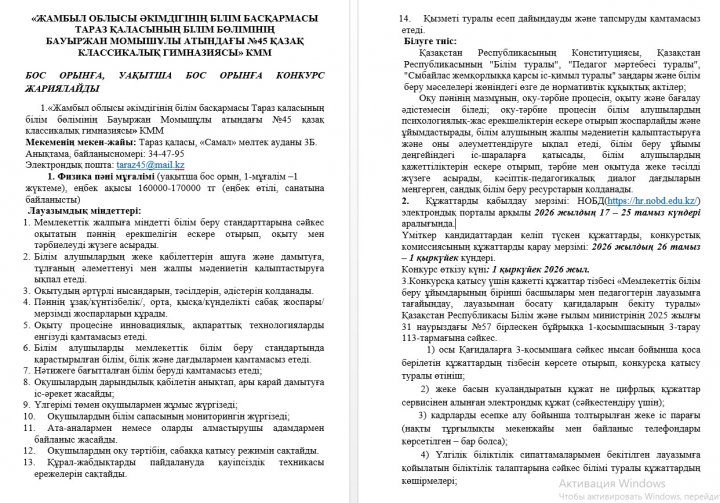 БОС ОРЫНҒА, УАҚЫТША БОС ОРЫНҒА КОНКУРС ЖАРИЯЛАЙДЫ