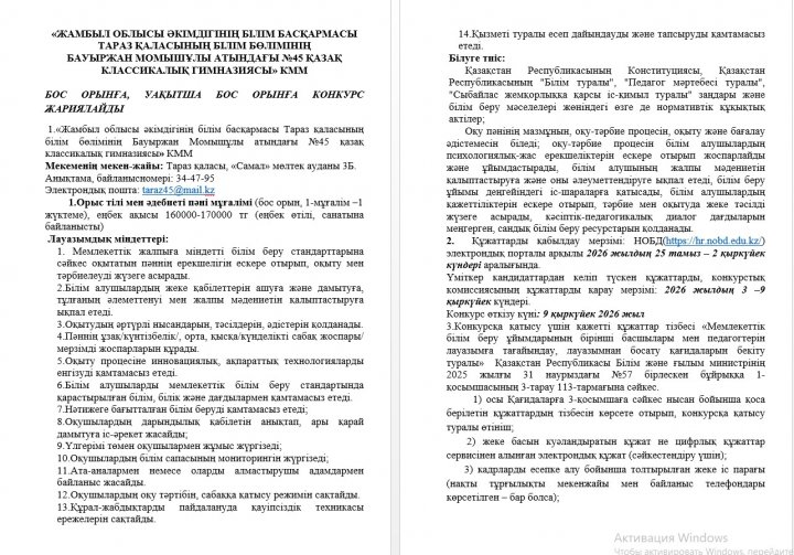 БОС ОРЫНҒА, УАҚЫТША БОС ОРЫНҒА КОНКУРС ЖАРИЯЛАЙДЫ
