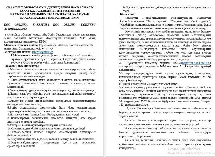 БОС ОРЫНҒА, УАҚЫТША БОС ОРЫНҒА КОНКУРС ЖАРИЯЛАЙДЫ