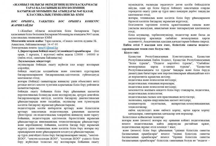 БОС ОРЫНҒА, УАҚЫТША БОС ОРЫНҒА КОНКУРС ЖАРИЯЛАЙДЫ